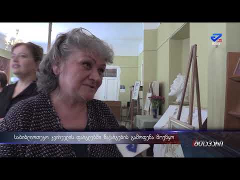 საბიბლიოთეკო კვირეულის ფარგლებში ნაქარგების გამოფენა მოეწყო