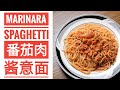 不是传统的意式 Bolognese。喜欢番茄的酸甜味的朋友一定会喜欢！ 番茄肉酱意粉 。Marinara Spaghetti with Minced Meat.