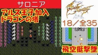 FF3攻略#18《サロニア:飛空挺撃墜~アルス王子~ドラゴンの塔》ファイナルファンタジー3|FINAL FANTASY III|MIZUKENミズケン