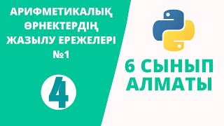 картинка: Python 6 сынып №4 - АРИФМЕТИКАЛЫҚ ӨРНЕКТЕРДІҢ ЖАЗЫЛУ ЕРЕЖЕЛЕРІ №1