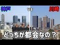 【GoogleEarth】どっちが都会? 神戸と川崎の街並みを比較してみた!
