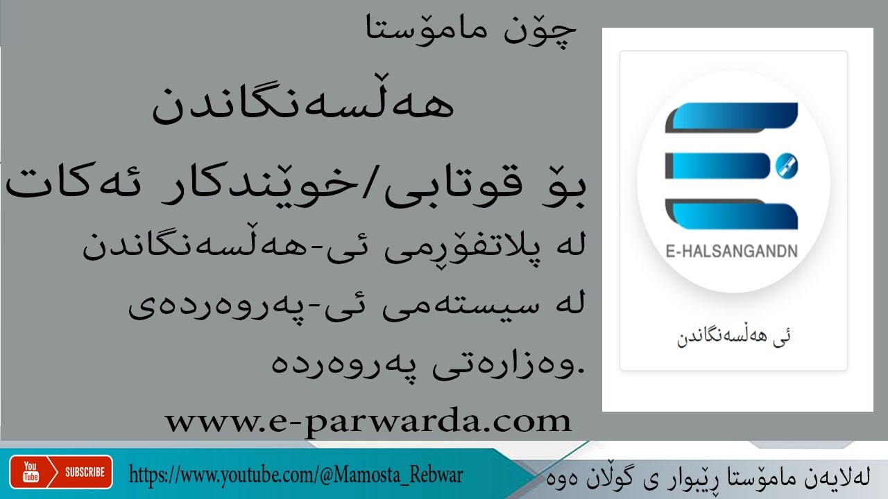 چۆن مامۆستا هەڵسەنگاندن بۆ قوتابی/خوێندکار ئەکات لەپلاتفۆڕمی ئی-هەڵسەنگاندن لە سیستەمی ئ- پەروەردە