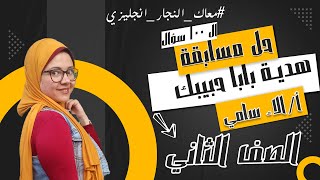 حل مسابقة ال ١٠٠ سؤال - هدية بابا حبيبك للصف الثاني الثانوي مع أ/ألاء سامي
