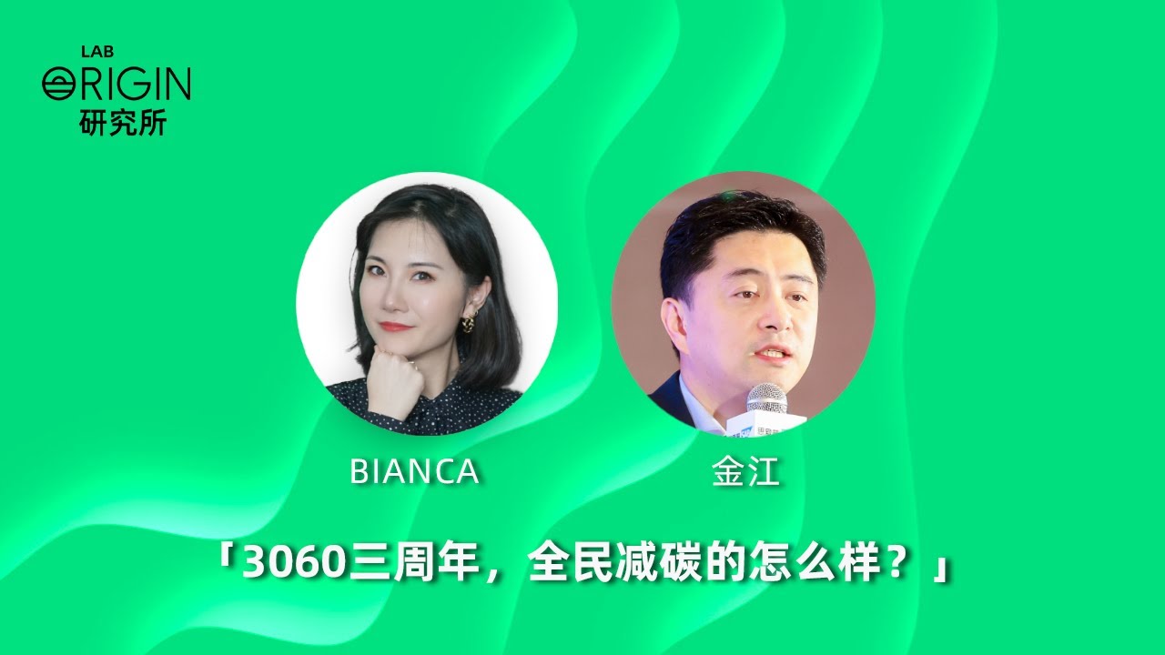 第19期｜3060三週年，全民减碳的怎麽样？