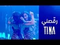 TINA YAMOUT RAQISNI OFFICIAL MUSIC VIDEO 2018 تينا يموت رقصني TINA YAMOUT RAQISNI OFFICIAL MUSIC VIDEO 2018 تينا يموت رقصني