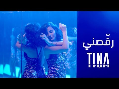       2018 تينا يموت رقصني