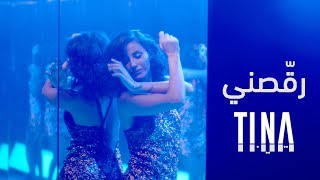 TINA YAMOUT - RAQISNI [OFFICIAL MUSIC VIDEO] (2018) | تينا يموت - رقصني