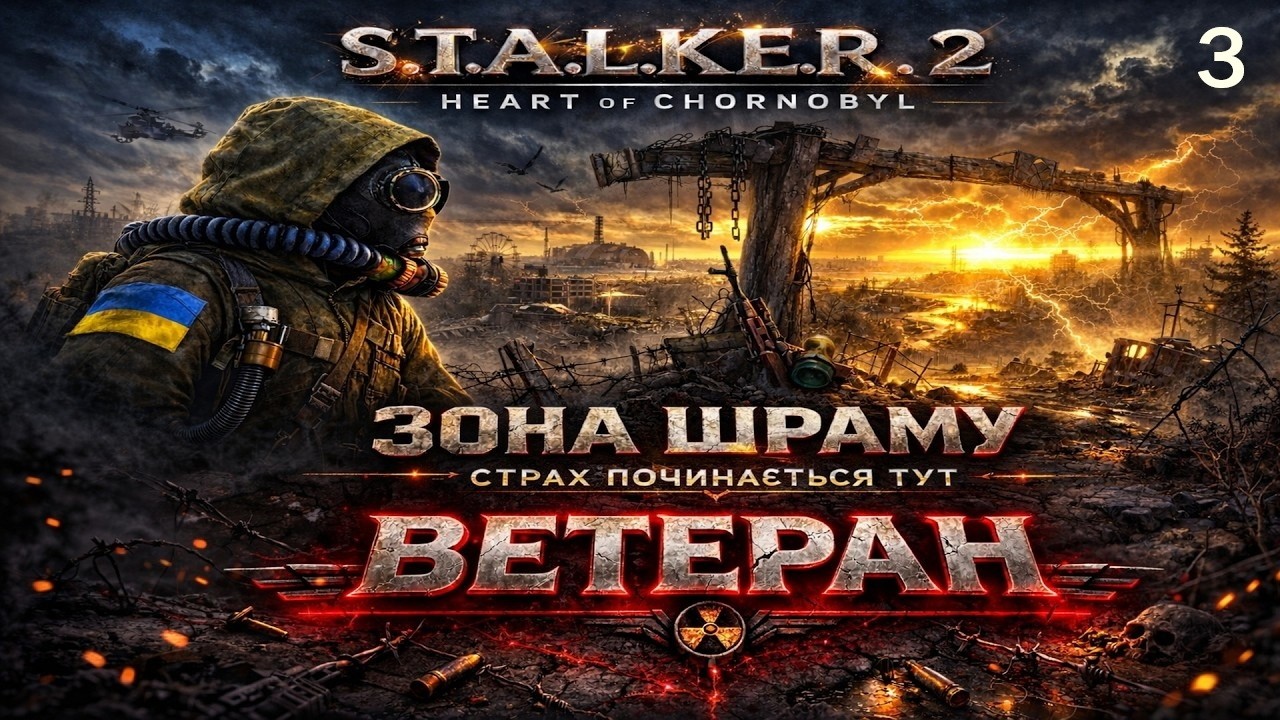 S.T.A.L.K.E.R. 2: Heart of Chornobyl | ЗОНА ШРАМУ | СТРАХ ПОЧИНАЄТЬСЯ ТУТ