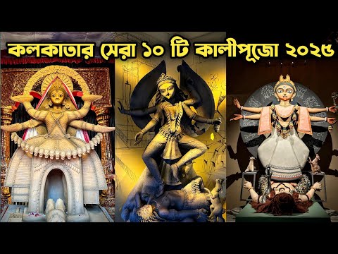 Kolkata Top 10 Kali Puja 2025 Kolkata Kali Puja 2025 