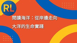 閱讀海洋：從岸邊走向大洋的生命實踐