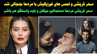 سحر قریشی و لمس های فیزیکیش با مردها جنجالی شد سحر قریشی گفت مردها دستمالیم میکنن و باید پاسخگو باشم