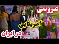 عروسی لاکچری آمریکایی عروس دوماد ایرانی