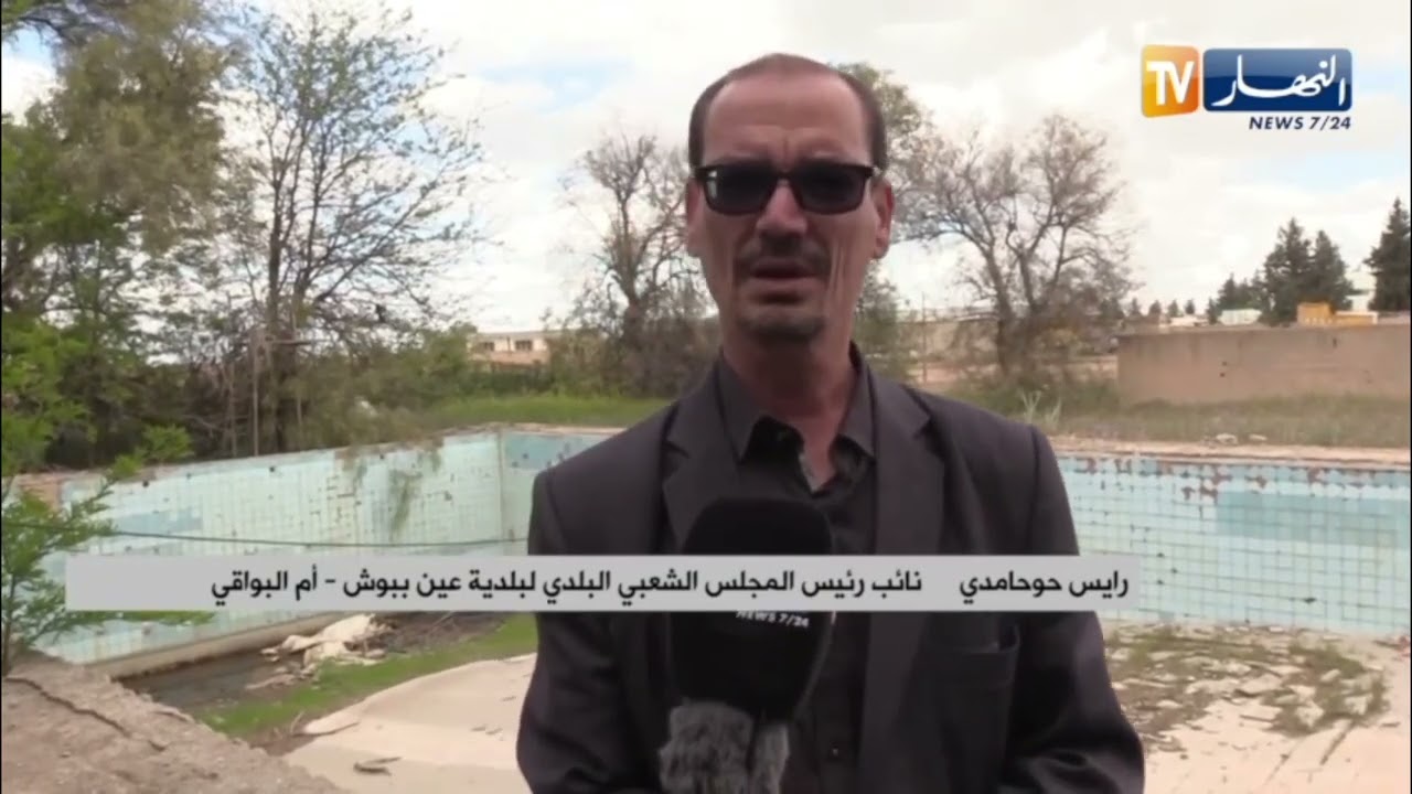 أم البواقي / مسابح بلدية مهملة بعين ببوش تنتظر تسوية وضعيتها