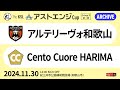 【KSLTV / Archives】関西サッカーリーグ｜The KSL アストエンジ Cup 2024｜Qualify Round｜アルテリーヴォ和歌山－Cento Cuore HARIMA
