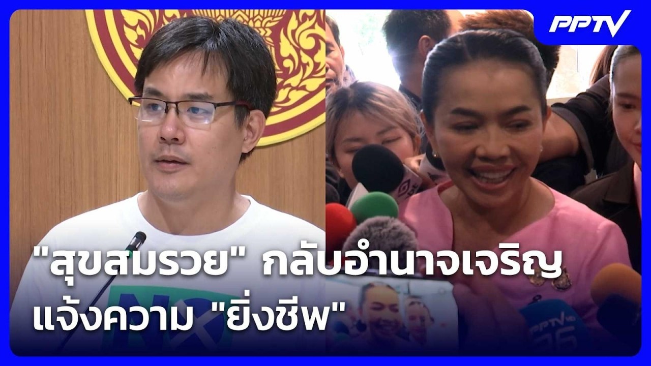 "สุขสมรวย" กลับอำนาจเจริญ แจ้งความ "ยิ่งชีพ" | ทันข่าวสุดสัปดาห์ | 25 ก.ค. 69