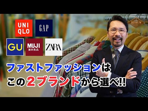 必見 ユニクロ ジーユー ファストファッションで買うべきブランドはこれだ Youtube