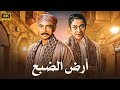 فيلم الأكشن و الغموض ارض الضبع بطولة توفيق الدقن و محمود المليجي FULL HD 