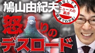 鳩山由紀夫怒りのデスロード！オバマ氏の「痛烈批判」報道に感情マッドマックス | 超速！上念司チャンネル ニュースの裏虎