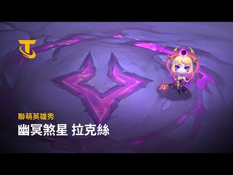 幽冥煞星 拉克絲 |《聯盟戰棋》16.1版本 | 《聯盟戰棋》聯萌英雄秀