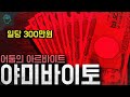 일당 300만원 일본에서 범죄가 급증하는 이유 야미바이토 일당 300만원 일본에서 범죄가 급증하는 이유 야미바이토