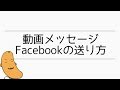 FacebookでiPhoneから動画メッセージを贈ろう!Messengerの使い方