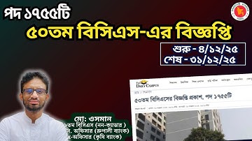 🏛️ব্রেকিং : ৫০তম বিসিএস-এর বিজ্ঞপ্তি 🎯পদ ১৭৫৫টি | প্রিলি, লিখিত ও ভাইভার তারিখ জানুন। 50 BCS Update.
