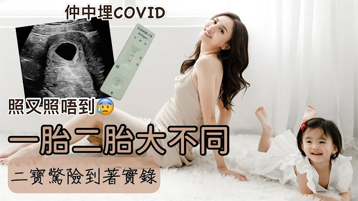 【一胎二胎大不同 】准备功夫｜因一事以为唔中😢｜状况连连的第一孕期 - 天天要闻