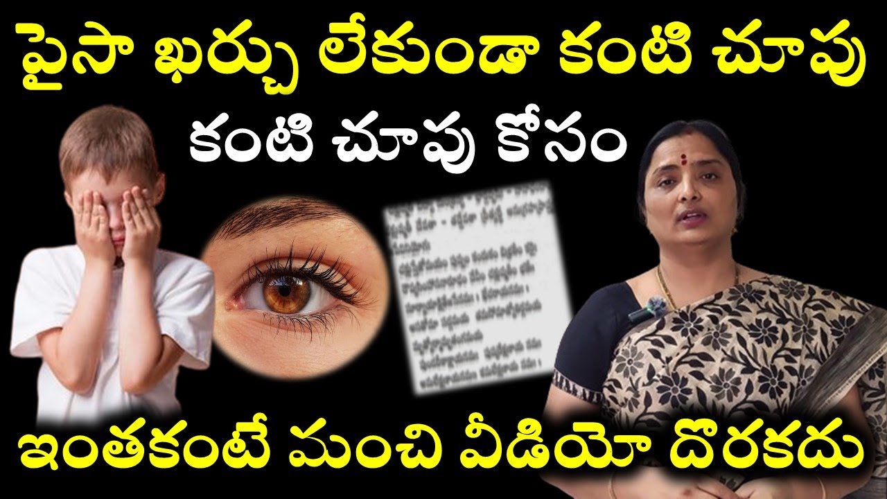 పైసా ఖర్చు లేకుండా కంటి చూపు // వైద్యులు చెయ్యలేని పని వేదం చేసింది // @nandurihemamalini