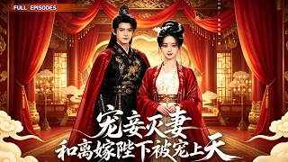 【舒晴短剧】昔日夫君沉溺温柔乡宠妾灭妻，任由庶妾肆意欺凌正妻，她看破寒心果断和离，一朝入宫偶遇帝王，从此被独宠呵护一生风光无限。#古裝短劇#古風短劇#古裝爽劇#宮廷短劇