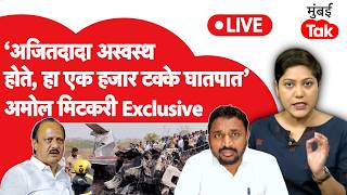 Amol Mitkari Exclusive LIVE : अजितदादा अस्वस्थ होते, अमोल मिटकरींनी काय केले गौप्यस्फोट |Rohit Pawar