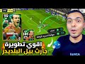 تجربة جاريث بيل البليدز بعد التطوير في بيس 2025 والنتيجة صدمتني البليدز انفجر EFootball 2025 