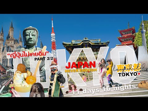 เที่ยว Tokyo plus in Winter 11 Days 10 nights  (Japan Never Enough : Long Edited Part 2/2)