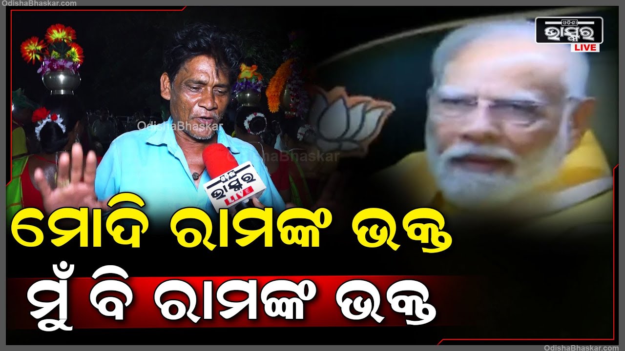 ପ୍ରଧାନମନ୍ତ୍ରୀଙ୍କ ଓଡ଼ିଶା ଗସ୍ତ ପାଇଁ ମସଗୁଲ ବିଜେପି କର୍ମୀ, ଶୁଣନ୍ତୁ ଏନେଇ ସେ କଣ କହୁଛନ୍ତି