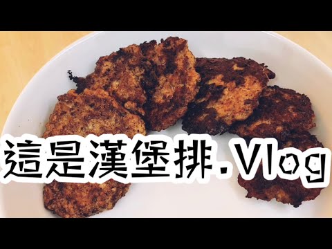 女兒漢堡排 | 錯別字Vlog 12