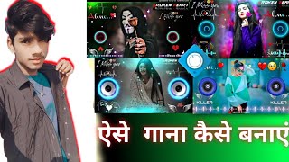 DJ Song kese banaye #avee pleyar se #viral video 30k view! ! डीजे सोंग कैसे बनाये |