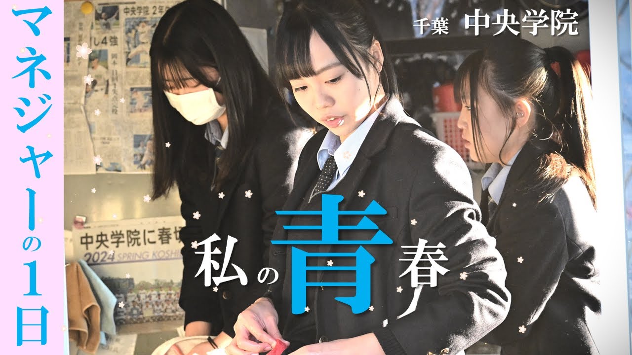 選抜出場｢兄の分まで甲子園へ｣　中央学院マネジャー運営のHPが凄すぎる…　｢マネジャー流｣第6回　中央学院(千葉)