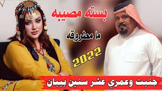 جديد بسته2022/جنيت وعمري عشر سنين/الفنان عصام اللامي