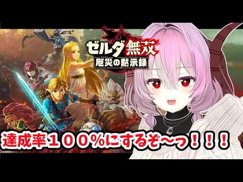 【ゼルダ無双 厄災の黙示録】コログ集めとか！！！