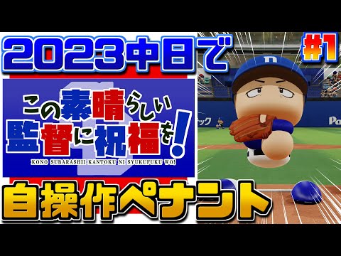 #1【全試合手動】2023年中日をVに導くペナント【パワプロ2022/この素晴らしい監督に祝福を!】1~3/143 VS巨人