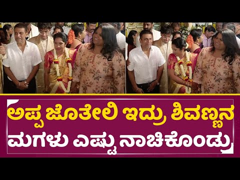 ಅಪ್ಪ ಜೊತೇಲಿ ಇದ್ರು ಶಿವಣ್ಣನ ಮಗಳು ಎಷ್ಟು ನಾಚಿಕೊಂಡ್ರು | NS Rajkumar Son Wedding | Shivanna|Nivedita|SStv ಅಪ್ಪ ಜೊತೇಲಿ ಇದ್ರು ಶಿವಣ್ಣನ ಮಗಳು ಎಷ್ಟು ನಾಚಿಕೊಂಡ್ರು | NS Rajkumar Son Wedding | Shivanna|Nivedita|SStv