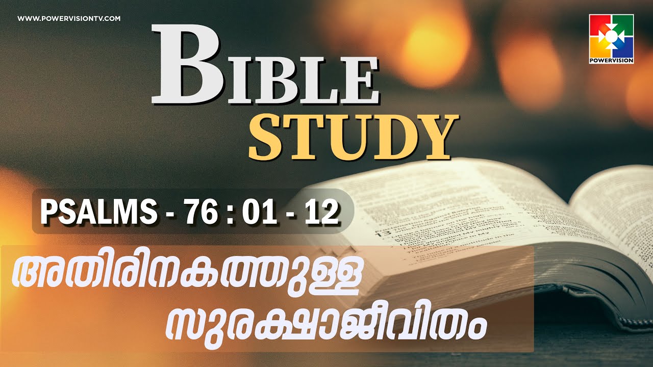 അതിരിനകത്തുള്ള സുരക്ഷാജീവിതം || BIBLE STUDY - PSALMS 76 : 01 - 12 || @powervisiontv