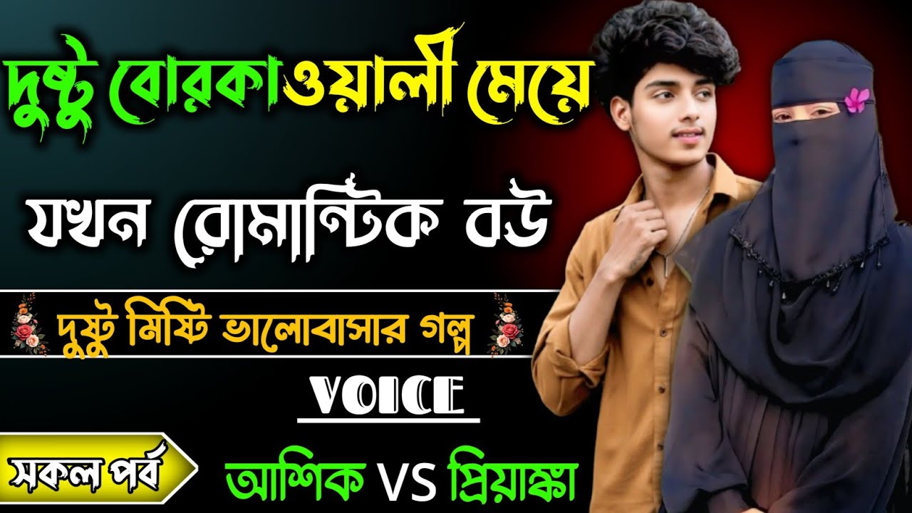 দুষ্টু বোরকাওয়ালী মেয়ে যখন রোমান্টিক বউ।। Bangla romantic Golpo।। সকল পর্ব।। 