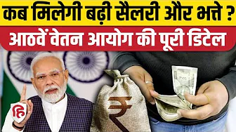 8th Pay Commission Update: जाने कब से मिलने लगेगी बढ़ी हुई Salary | Fitment Factor