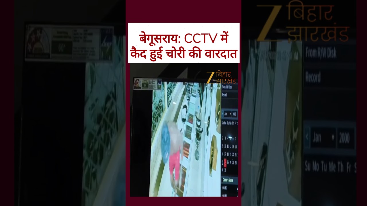 CCTV में कैद LIVE चोरी: बेूगसराय में चोरों की करतूत