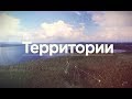 "Территории". Еманжелинский район. Эфир 15.05.2018