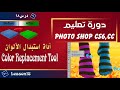 أداة استبدال الألوان Color Replacement tool| فوتوشوب Photoshop CS6 &amp; CC - درس 18