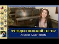 Рождественский Гость Авторская песня Лидии Савченко Песни для души Рождество