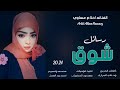 جديد 2024 الفنانه احلام مساوي رسائل شوق