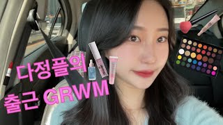 다정플의 Get Ready With Me 💗 | 직장인 | 출근준비 | 출근브이로그 | 광주웨딩플래너 | GRWM