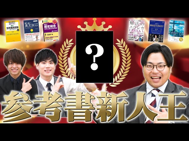 参考書 欲しいやつコメント下さい Summary of 2025] We will decide the rookie of the year for